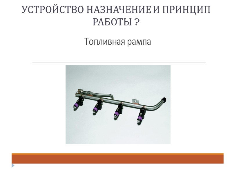 УСТРОЙСТВО НАЗНАЧЕНИЕ И ПРИНЦИП РАБОТЫ ?